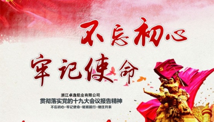 卓逸鋁業(yè)不忘初心抓創(chuàng)新，牢記使命促發(fā)展